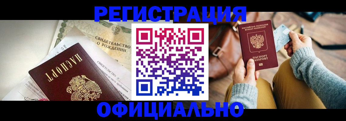временная регистрация законно в Белово