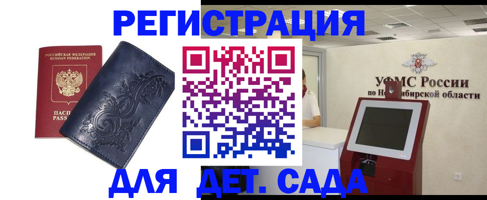регистрация для дет. сада в Белово